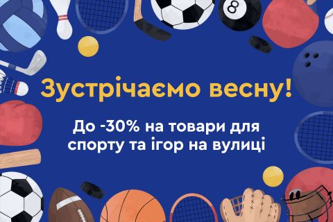 Зустрічаємо весну! До -30%